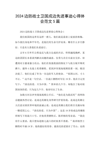 2024边防战士卫国戍边先进事迹心得体会范文5篇