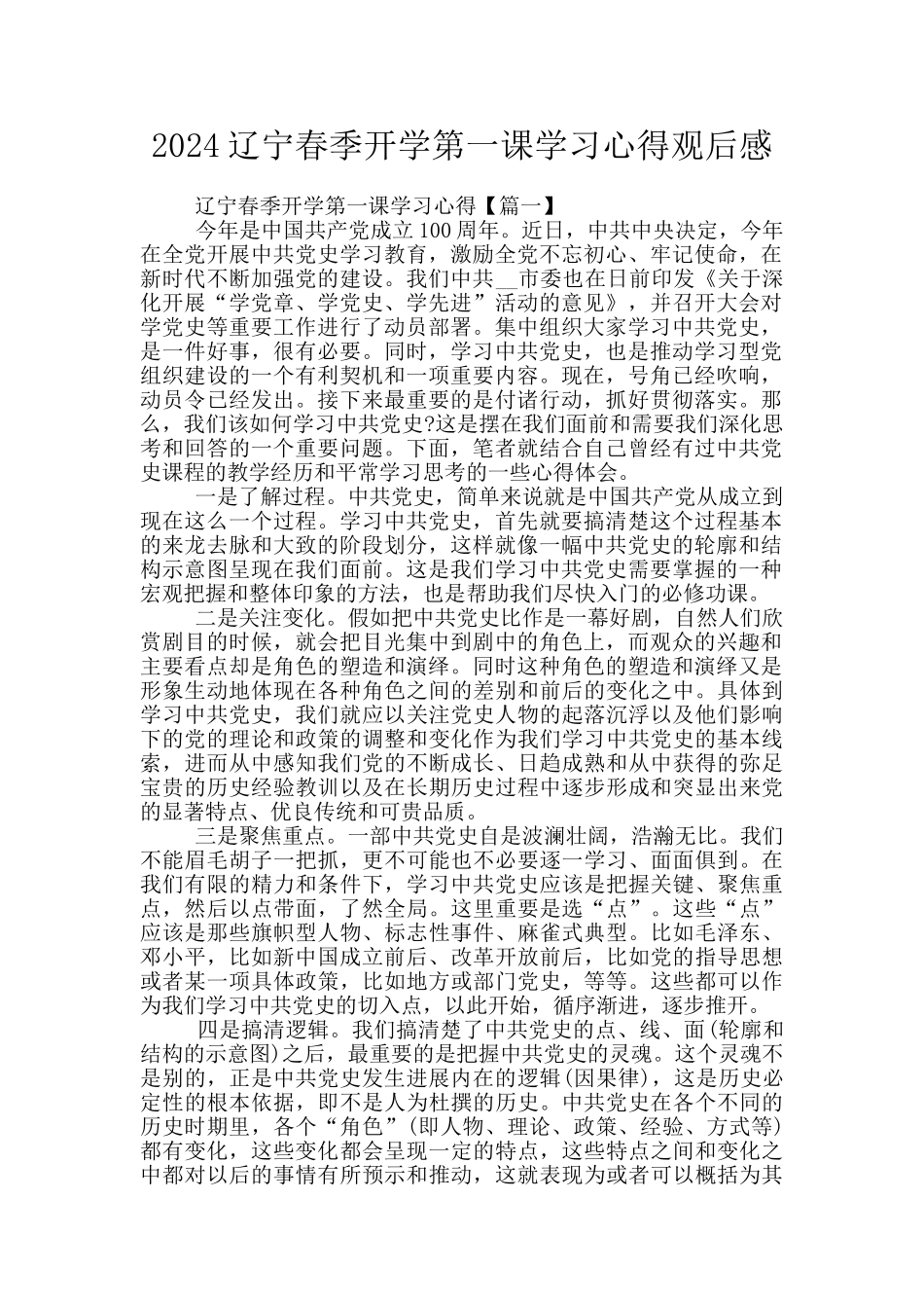 2024辽宁春季开学第一课学习心得观后感_第1页