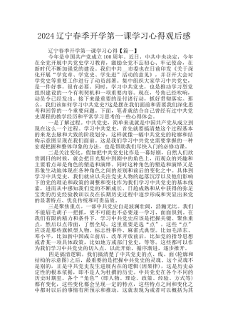 2024辽宁春季开学第一课学习心得观后感