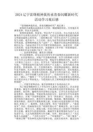 2024辽宁雷锋精神我传承青春闪耀新时代活动学习观后感