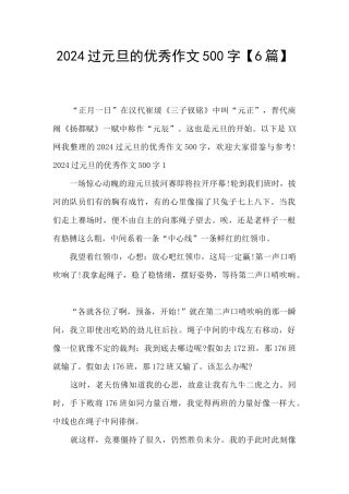 2024过元旦的优秀作文500字