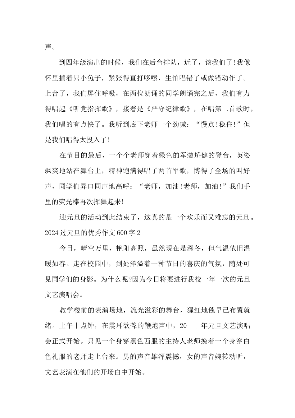 2024过元旦的优秀作文600字_第2页