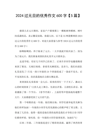 2024过元旦的优秀作文600字