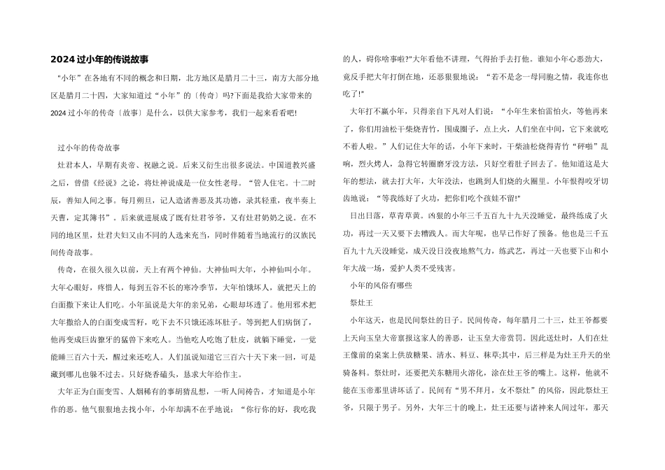 2024过小年的传说故事_第1页