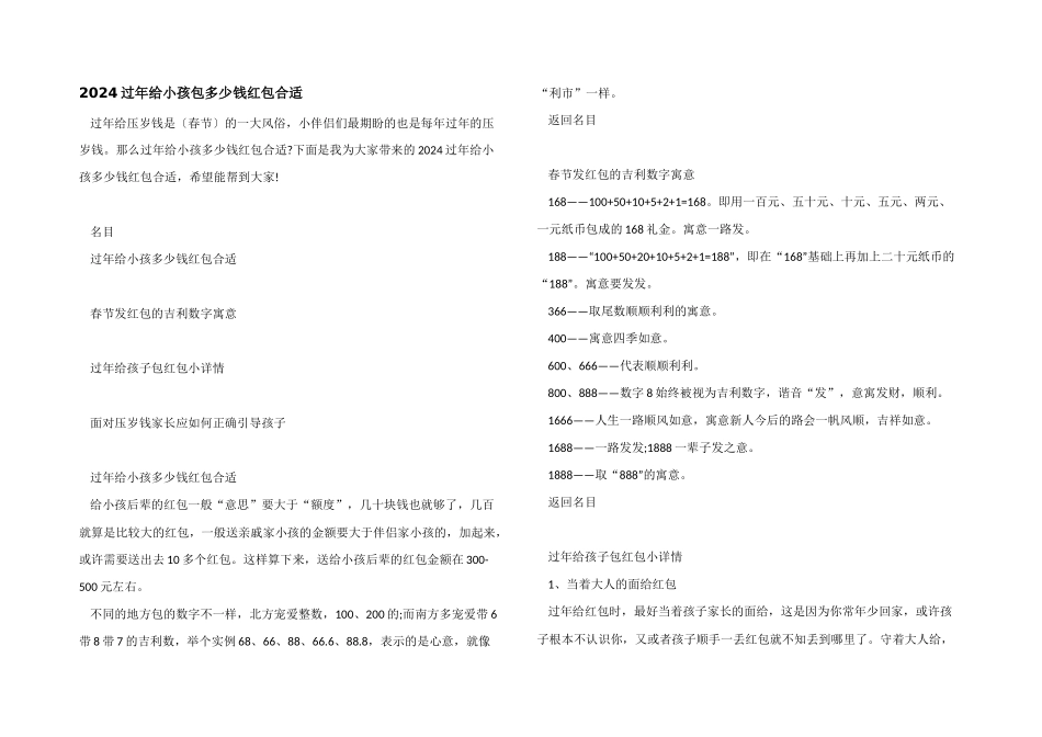 2024过年给小孩包多少钱红包合适_第1页