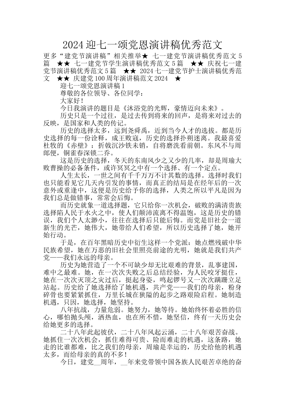 2024迎七一颂党恩演讲稿优秀范文_第1页