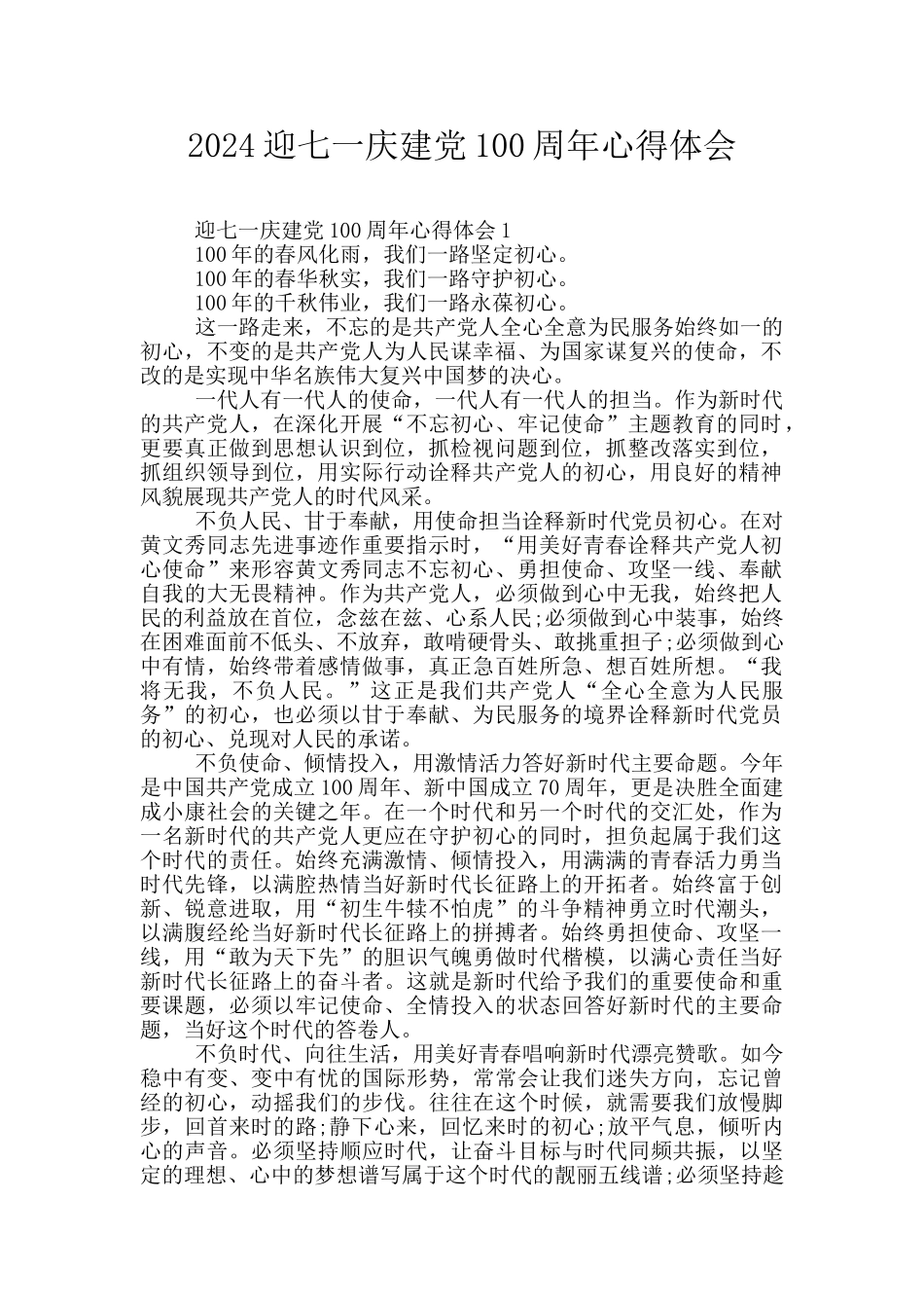 2024迎七一庆建党100周年心得体会_第1页