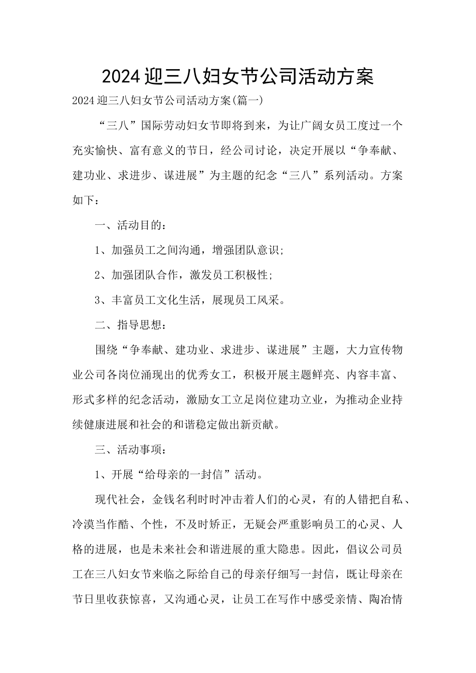 2024迎三八妇女节公司活动方案_第1页