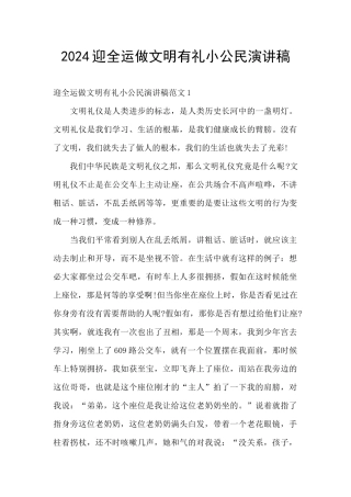 2024迎全运做文明有礼小公民演讲稿