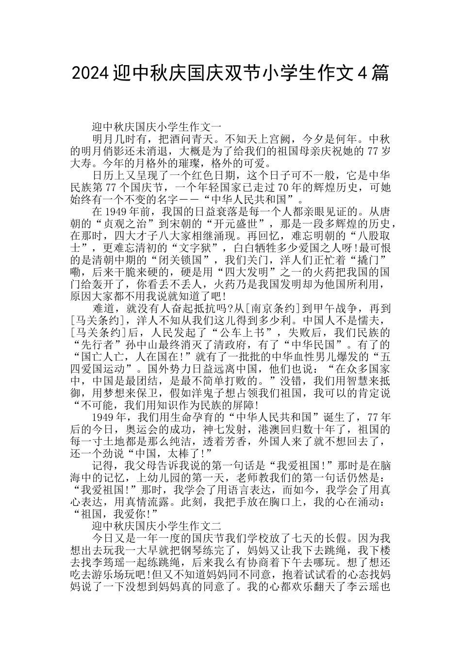 2024迎中秋庆国庆双节小学生作文4篇_第1页