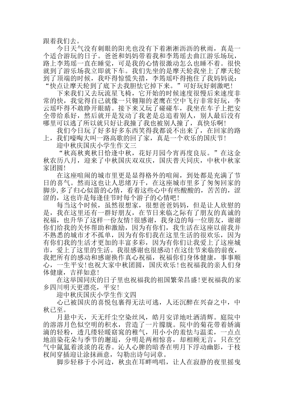 2024迎中秋庆国庆双节小学生作文4篇_第2页