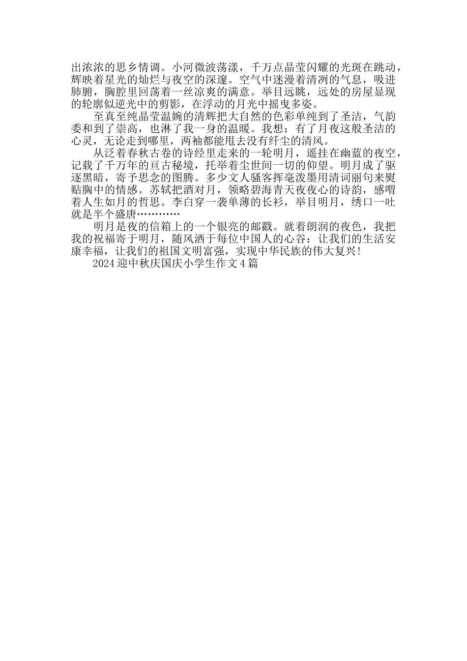 2024迎中秋庆国庆双节小学生作文4篇_第3页