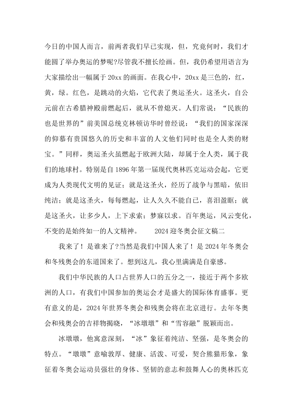 2024迎冬奥会优秀征文稿三篇500字_第2页