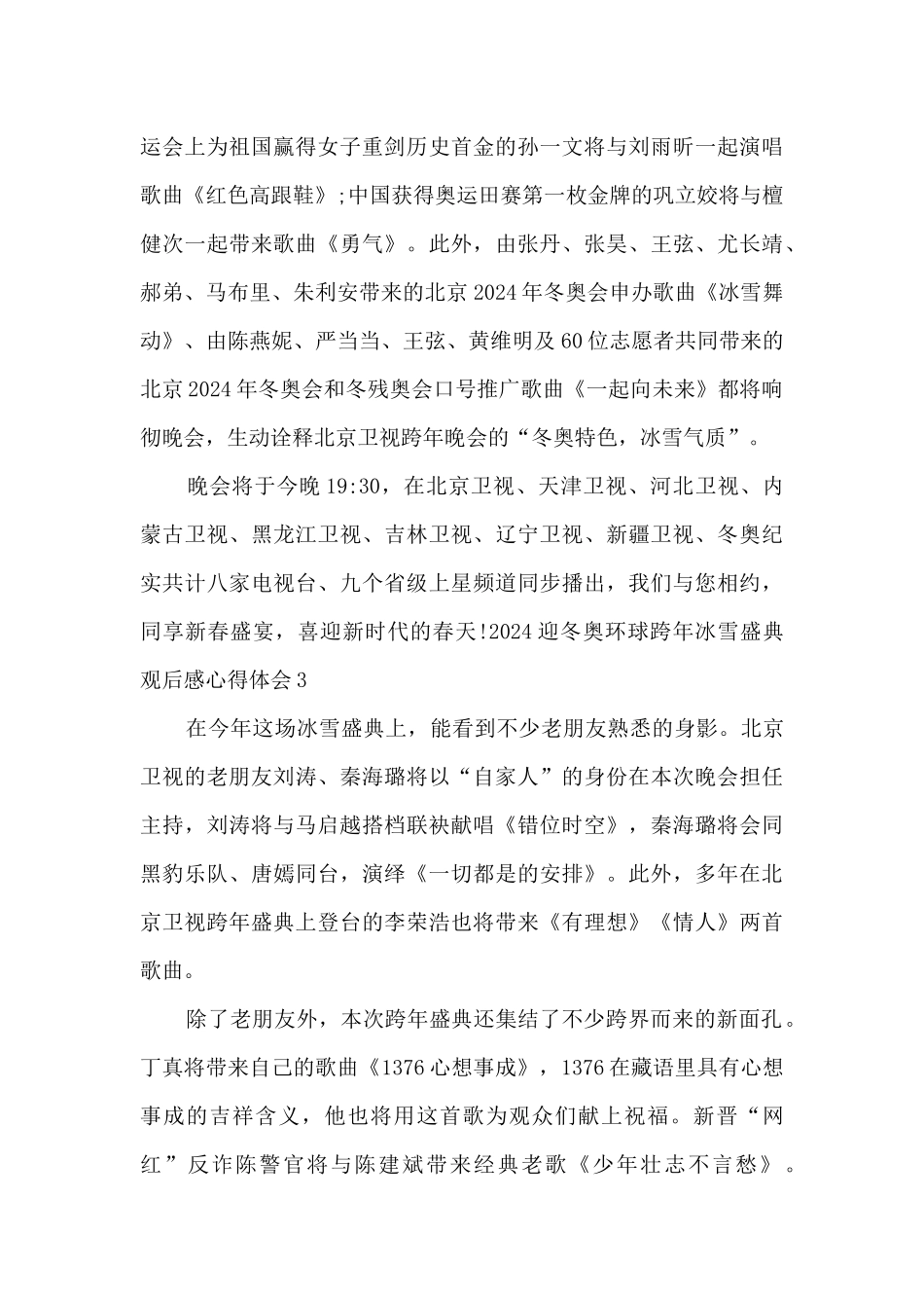 2024迎冬奥环球跨年冰雪盛典观后感心得体会_第2页