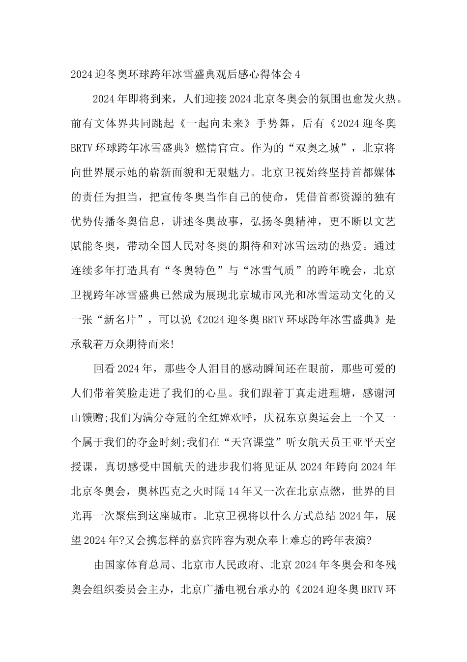 2024迎冬奥环球跨年冰雪盛典观后感心得体会_第3页