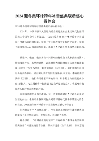 2024迎冬奥环球跨年冰雪盛典观后感心得体会