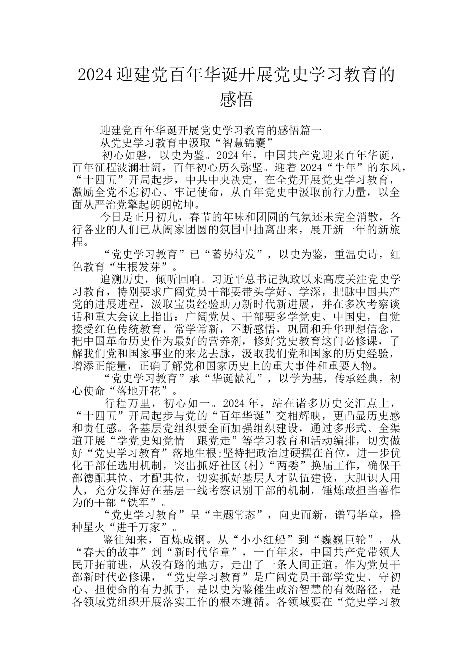 2024迎建党百年华诞开展党史学习教育的感悟_第1页