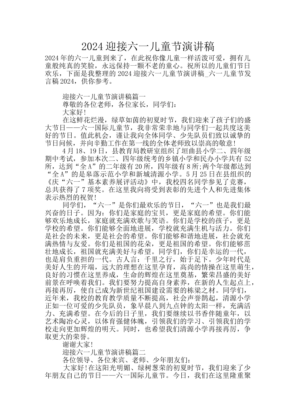 2024迎接六一儿童节演讲稿_第1页