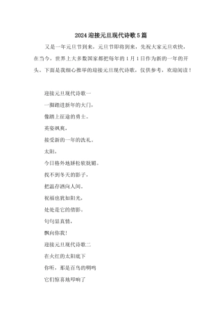 2024迎接元旦现代诗歌5篇