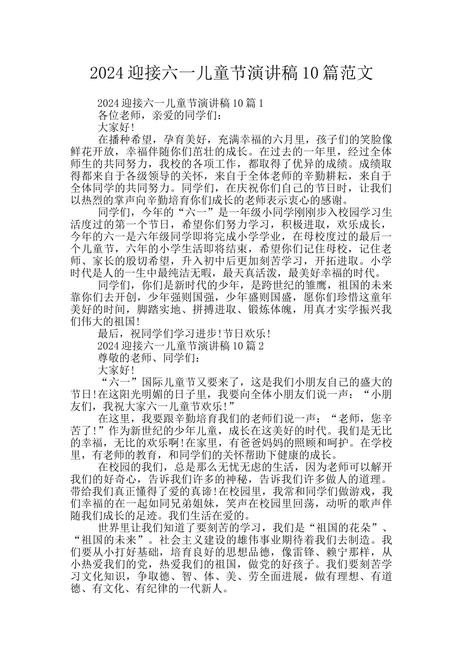 2024迎接六一儿童节演讲稿10篇范文_第1页