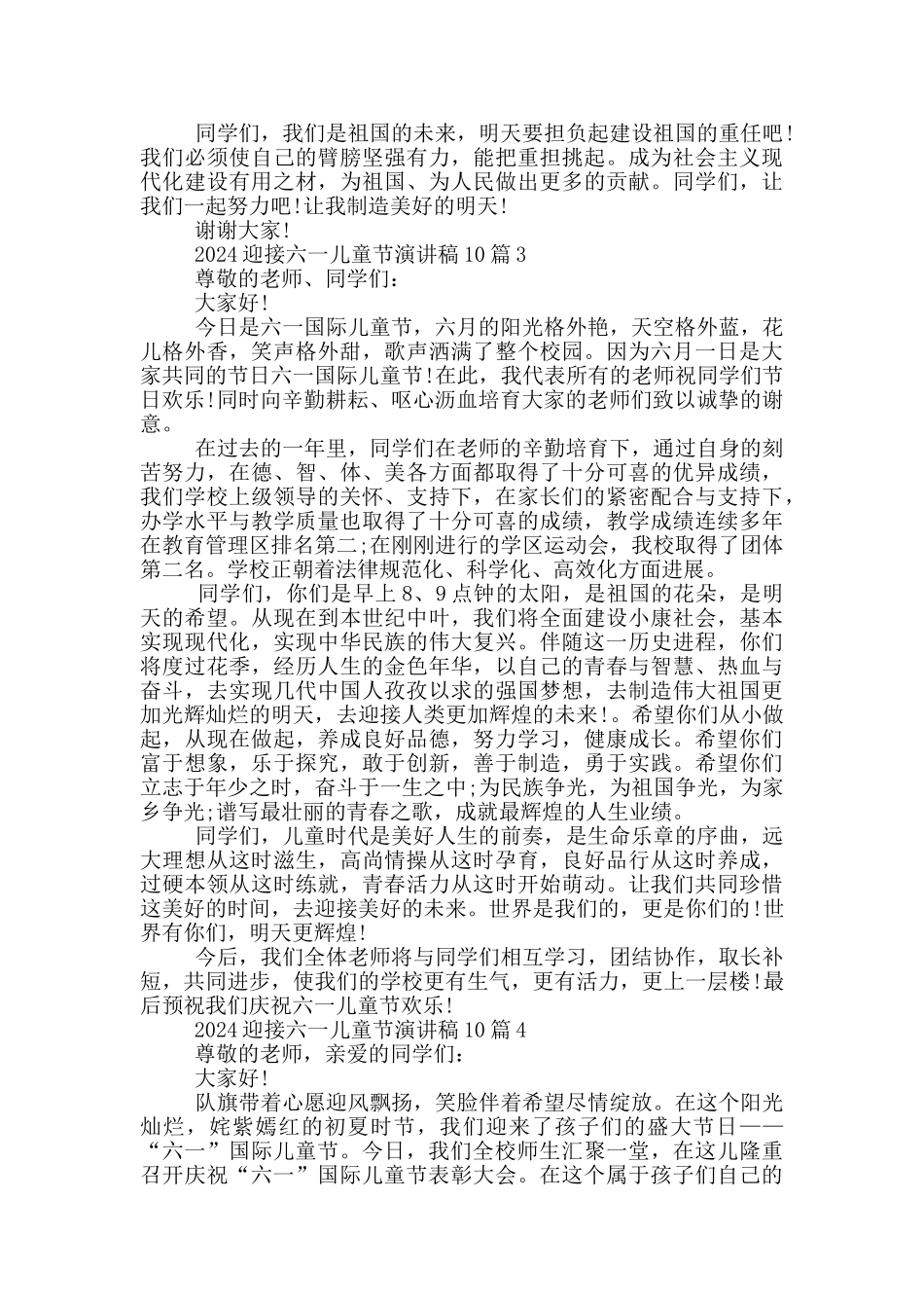 2024迎接六一儿童节演讲稿10篇范文_第2页