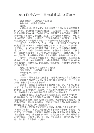 2024迎接六一儿童节演讲稿10篇范文