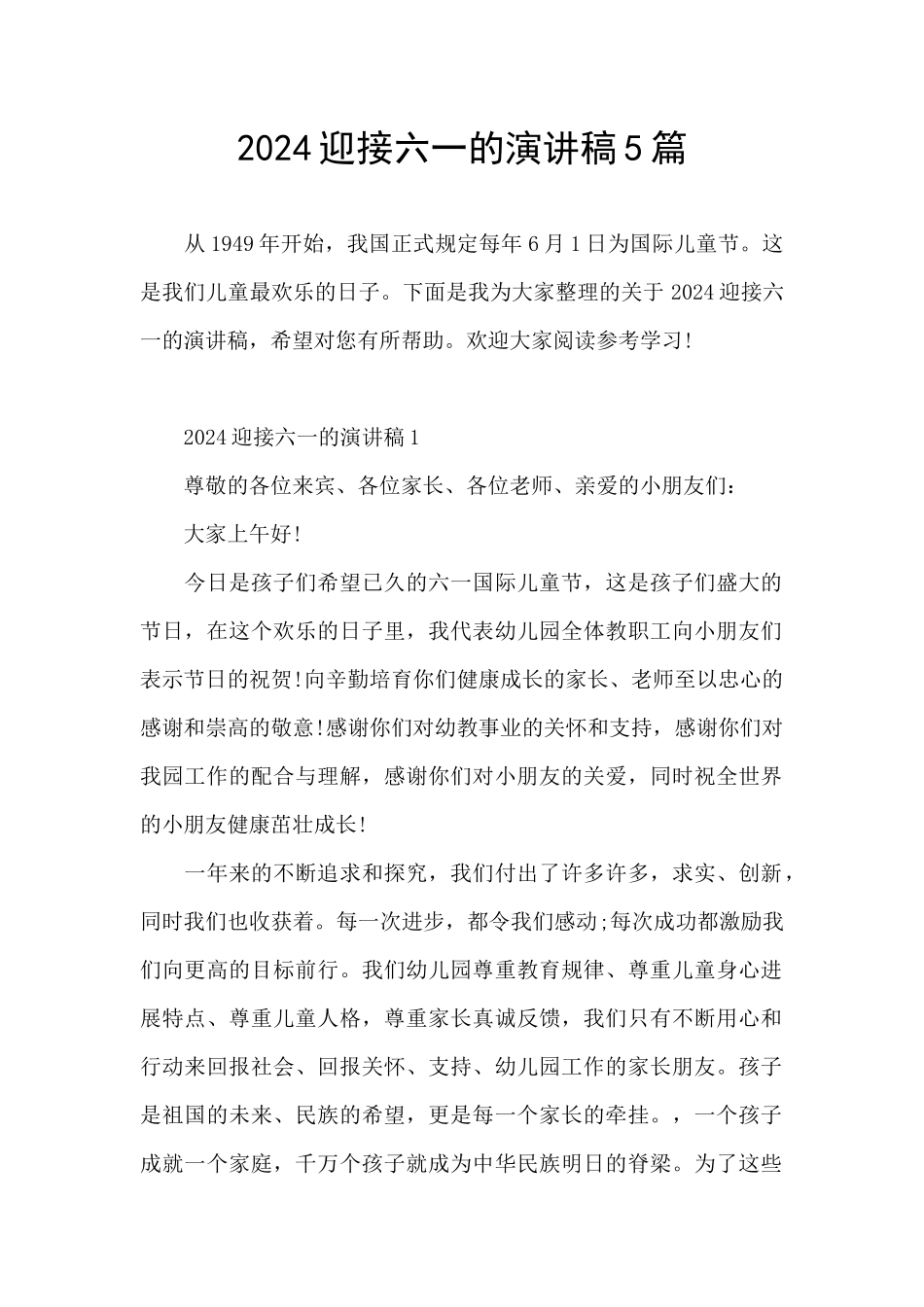 2024迎接六一的演讲稿5篇_第1页