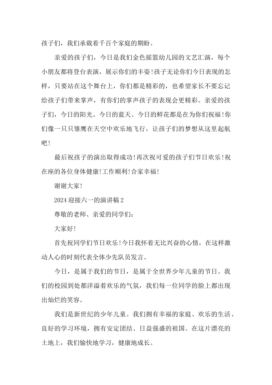 2024迎接六一的演讲稿5篇_第2页
