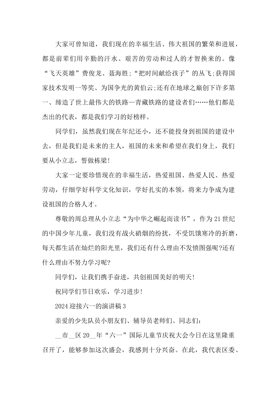 2024迎接六一的演讲稿5篇_第3页