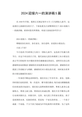 2024迎接六一的演讲稿5篇