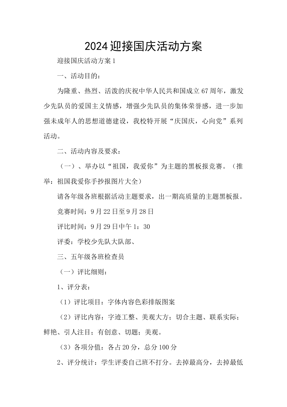 2024迎接国庆活动方案_第1页