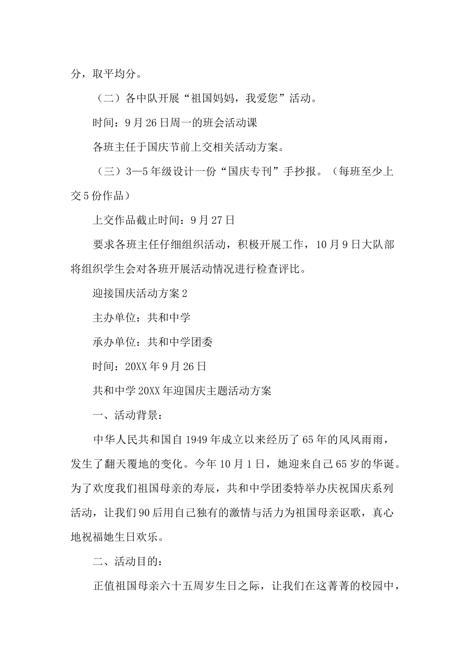 2024迎接国庆活动方案_第2页