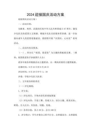 2024迎接国庆活动方案