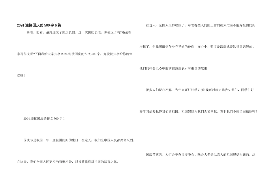 2024迎接国庆的500字6篇_第1页