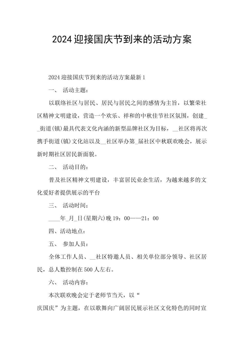 2024迎接国庆节到来的活动方案_第1页