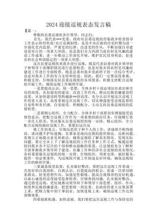 2024迎接巡视表态发言稿