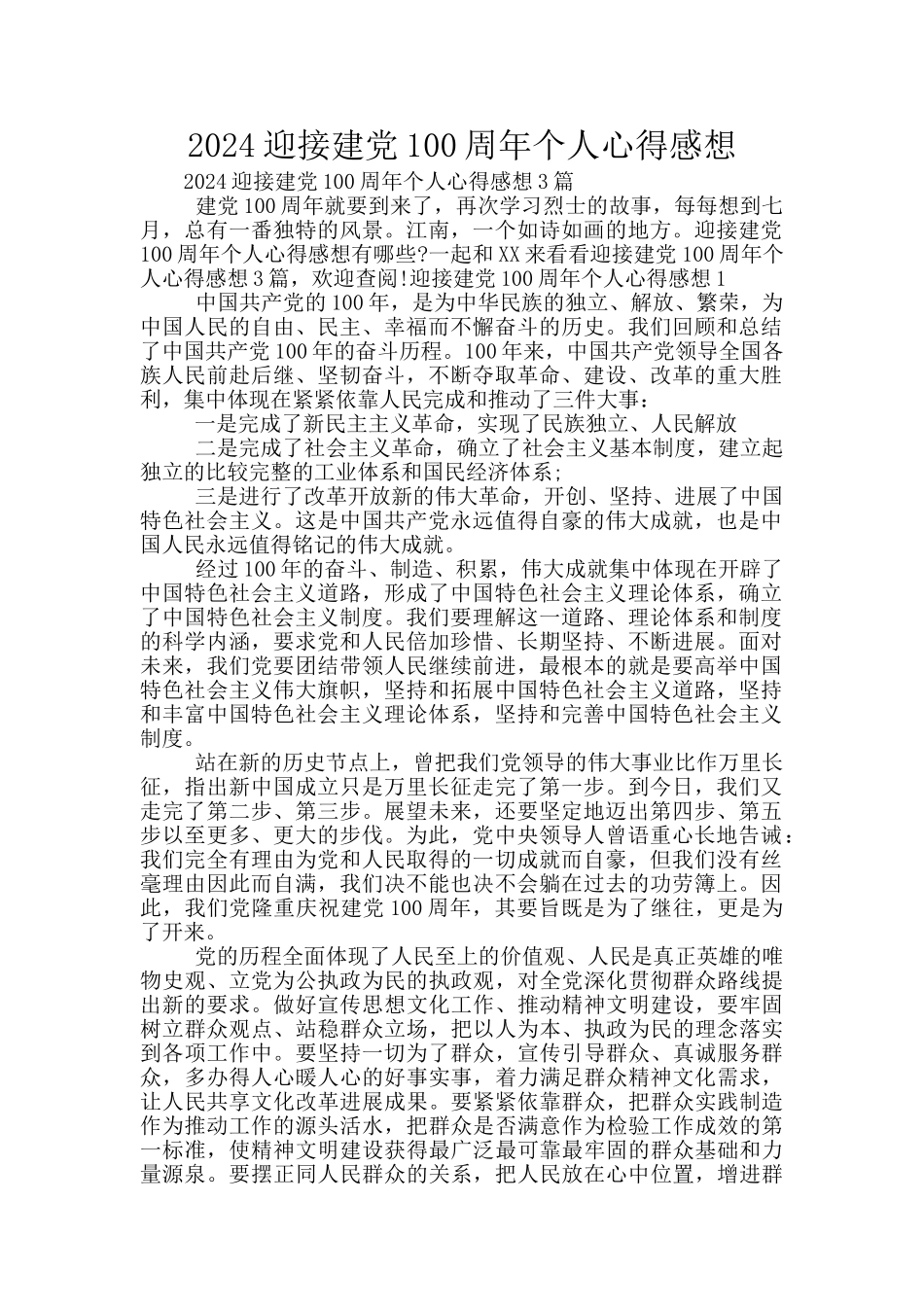 2024迎接建党100周年个人心得感想_第1页
