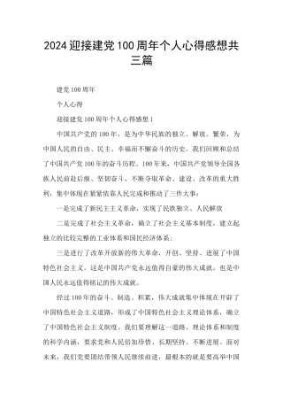 2024迎接建党100周年个人心得感想共三篇