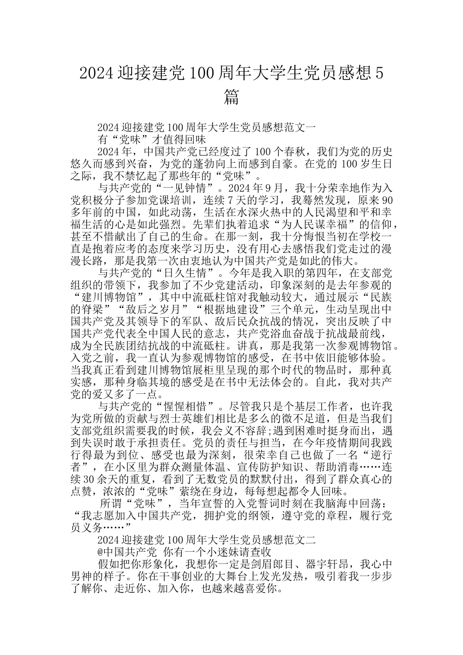 2024迎接建党100周年大学生党员感想5篇_第1页