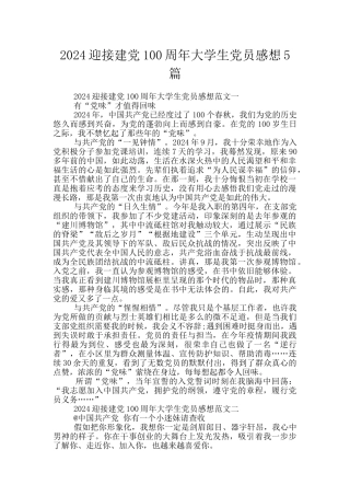 2024迎接建党100周年大学生党员感想5篇