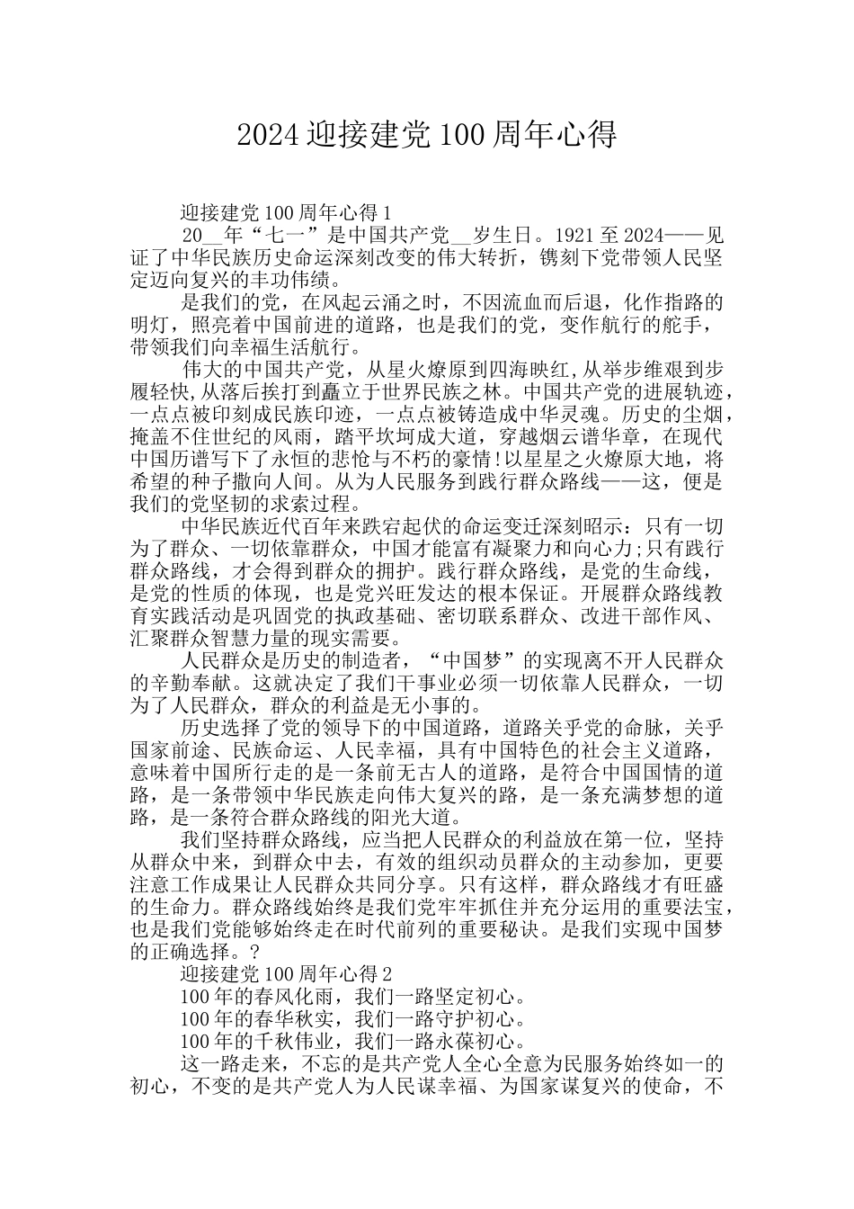 2024迎接建党100周年心得_第1页