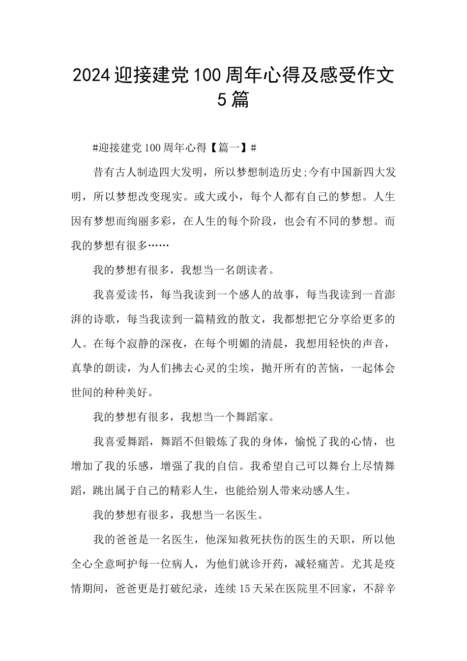 2024迎接建党100周年心得及感受作文5篇_第1页