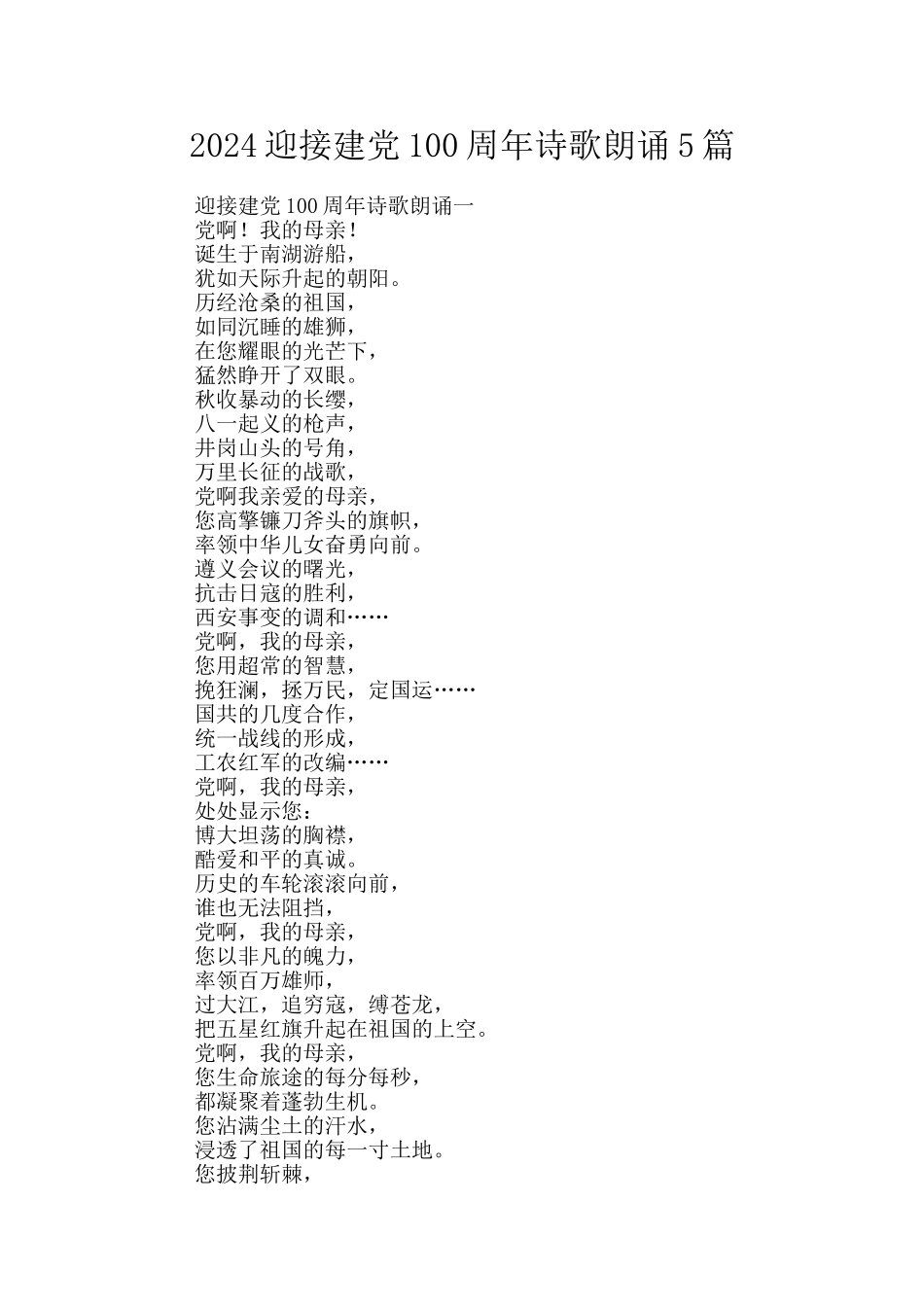 2024迎接建党100周年诗歌朗诵5篇_第1页