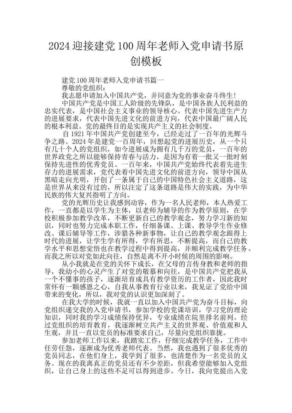 2024迎接建党100周年教师入党申请书原创模板_第1页