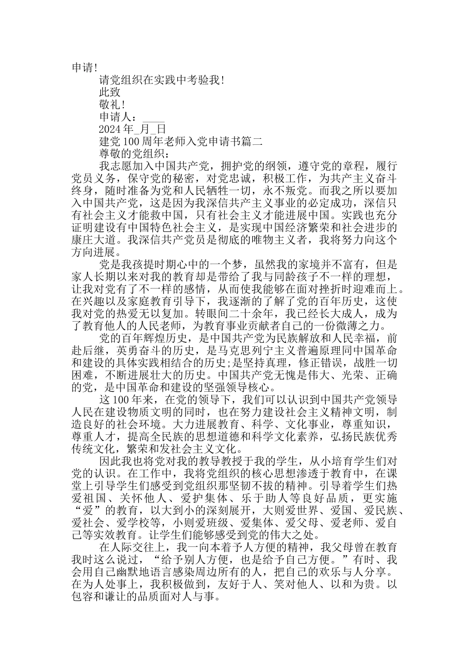 2024迎接建党100周年教师入党申请书原创模板_第2页