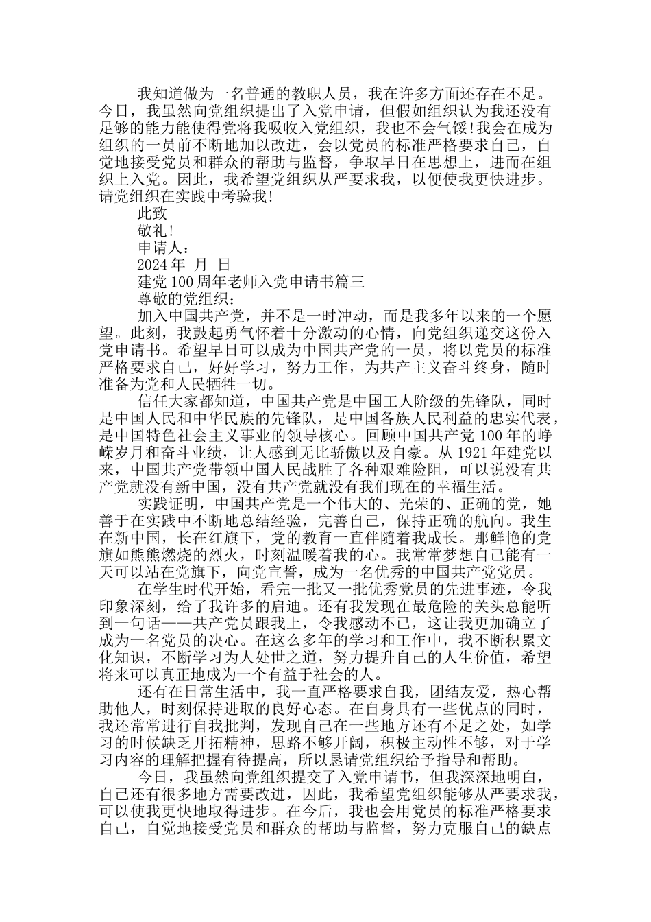 2024迎接建党100周年教师入党申请书原创模板_第3页