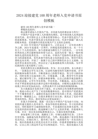 2024迎接建党100周年教师入党申请书原创模板