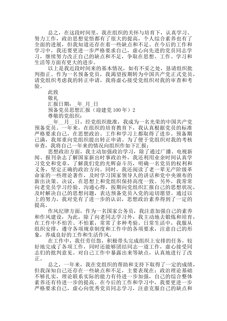2024迎接建党100年预备党员个人思想汇报四篇_第2页