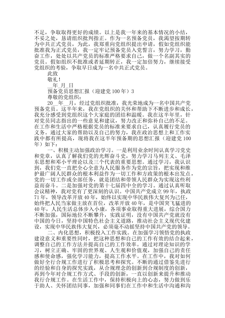 2024迎接建党100年预备党员个人思想汇报四篇_第3页