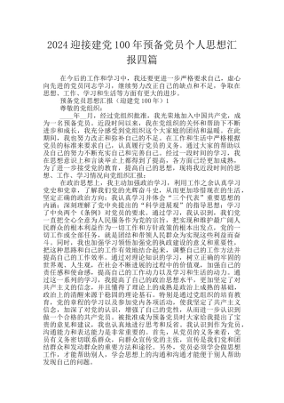 2024迎接建党100年预备党员个人思想汇报四篇